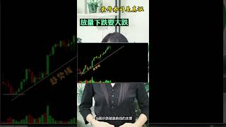 股票买卖 | 量价齐升是真涨，放量下跌要大跌#shorts#股票#投资#理财