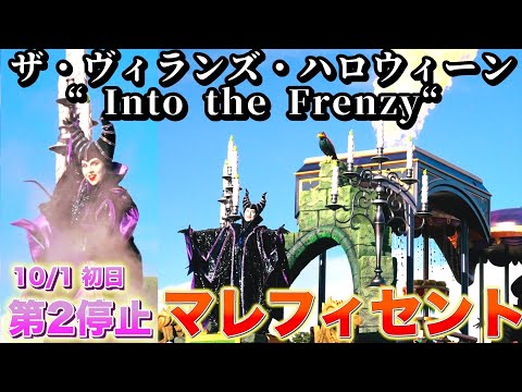 東京ディズニーランド　ザ・ヴィランズ・ハロウィーン“Into the Frenzy” 10月1日　プラザ第2停止マレフィセントポジション　ハロウィンパレード