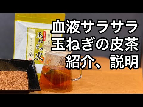 美味しい健康茶の淹れ方　玉ねぎの皮茶編　How to brew delicious healthy tea: onion skin tea