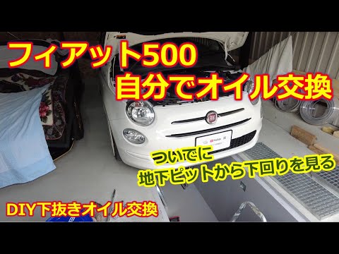 フィアット500のオイル交換【ガレージライフ】地下ピットからチンクの下回りを見てみよう！FIAT500 TwinAir