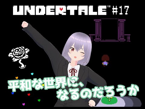 【UNDERTALE】# 17END平和な世界に、なるのだろうか【瑠 璃々】