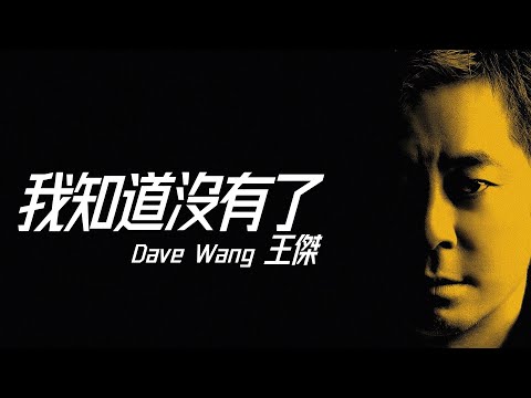 Dave Wang 王傑 - 我知道沒有了【字幕歌詞】Chinese Pinyin Lyrics I 2023年《這場遊戲那場夢》專輯。