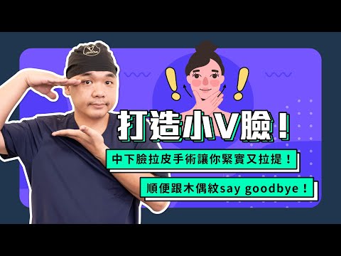 打造零死角小Ｖ臉！跟法令紋木偶紋說Bye Bye！ 2分30秒帶你快速認識中下臉拉皮！《葉氏一二三》｜凡登整形外科 葉亘耕醫師