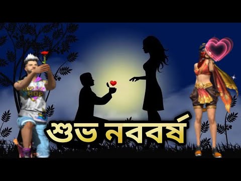 শুভ নববর্ষ।।সফল হোক।। বাংলার নতুন বছরের প্রথম দিনে স্বাগতম