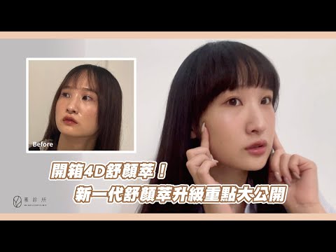 開箱4D舒顏萃！新一代舒顏萃升級重點大公開｜慕診所MuMeilleur｜林暐熙醫師