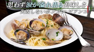 【簡単】失敗しないボンゴレビアンコ！あさりの出汁が効きすぎて思わず泣いちゃいます【 料理レシピ 】