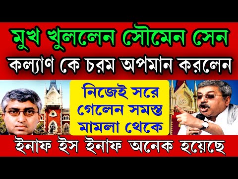 কাঁদতে কাঁদতে মুখ খুললেন বিচারপতি সৌমেন সেনের বেঞ্চ থেকে ! আজ আদালতে কল্যাণের উপর ক্ষেপে গেলেন সেন