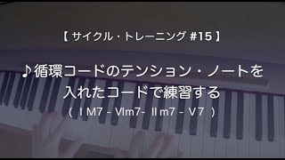 【サイクル・トレーニング #15】循環コードのテンション・ノートを入れたコードで練習する（ ⅠM7 - Ⅵm7 -Ⅱm7 - V7 ）