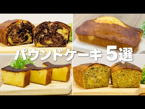 パウンドケーキレシピ5選 / まりなの簡単お菓子作り