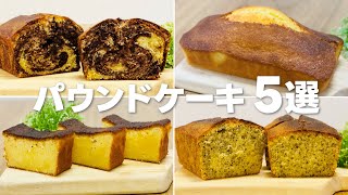 パウンドケーキレシピ5選 / まりなの簡単お菓子作り