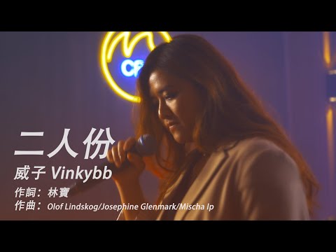 二人份 / Midnight Cover by 威子Vinkybb (原唱：葉巧琳 Mischa Ip)