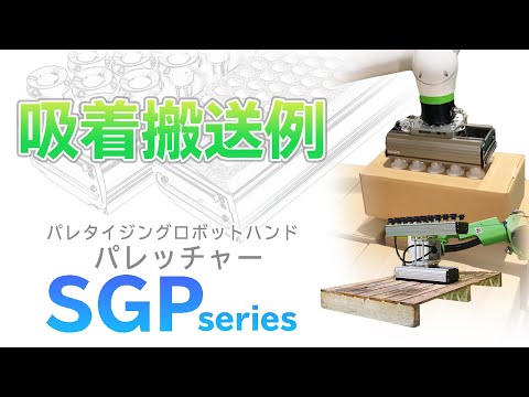 【吸着搬送例動画】パレッチャー -SGP series-