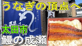 うなぎ好き必見！成瀬のうなぎが選ばれる理由・鰻の成瀬太田店