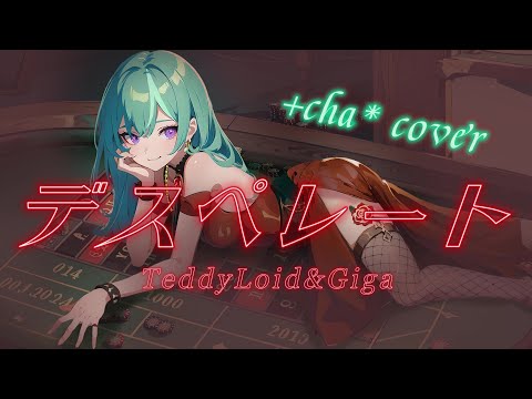 デスペレート feat. LOLUET - TeddyLoid&Giga // +cha*(cover)