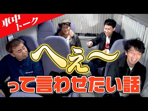 【車中トーク】「へぇ〜」って言わせたい話【雑学】