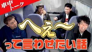 【車中トーク】「へぇ〜」って言わせたい話【雑学】