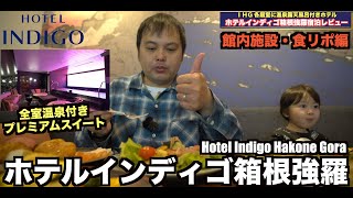 ホテルインディゴ箱根強羅 プレミアムスイート（アップグレード） 宿泊レビュー【食レポ・館内施設編】   4K