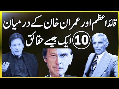 Similarity between Leader of Pakistan | Quid Azam Muhammad Ali Jinnah Vs Imran Khan