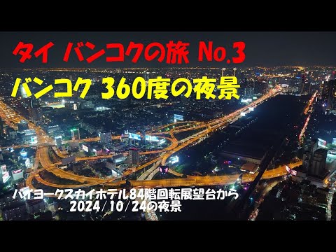 タイバンコクの旅 No 3　バンコクの夜景　バイヨークスカイホテル84階から360度の夜景