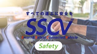 安全運行管理ソリューション「SSCV-Safety」紹介動画