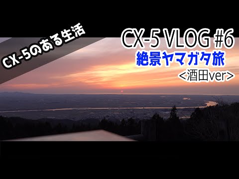 【VLOG】#6「日本海一望！CX-5で山形の絶景とカフェをめぐる旅LOG（山居倉庫・眺海の森 in 山形県酒田市）」【4K】