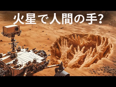 火星での新発見にNASAが驚いた！彼らは何を見つけたのか？