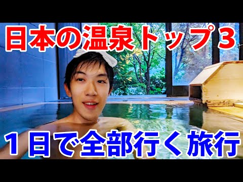 Traveling To Japan's Best Onsen Spots In 1 Day! | Kusatsu, Gero, Arima