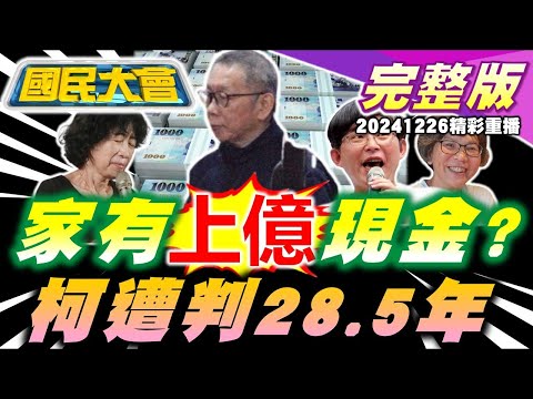 柯文哲遭求刑28.5年!家中藏上億現金陳佩琪不爽?總統府閉門兵推!曾國城遭台大生控羞辱! 國民大會20241226 (重播)