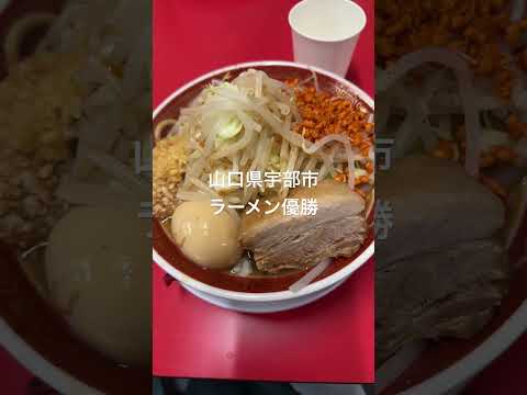 山口県宇部市 ラーメン優勝