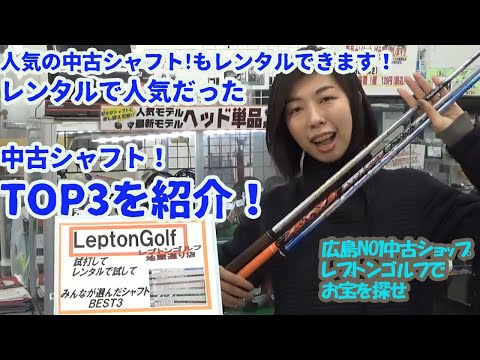 人気の中古シャフト　レンタルベスト3を発表します！レプトンゴルフでお宝を探せ【51】