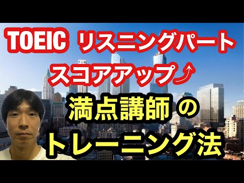 【TOEIC対策】リスニングパートスコアアップ　満点講師のトレーニング法