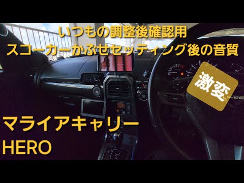 カーオーディオ　マライアキャリー　HERO　いつもの調整後確認用　スコーカーかぶせセッティング後の音質　激変　ヒーロー