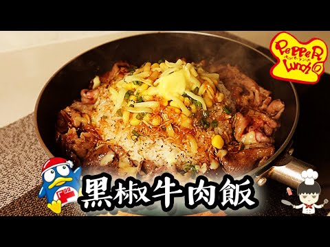 【黑椒牛肉飯】用DONKI和牛做Pepper Lunch｜沙先生料理