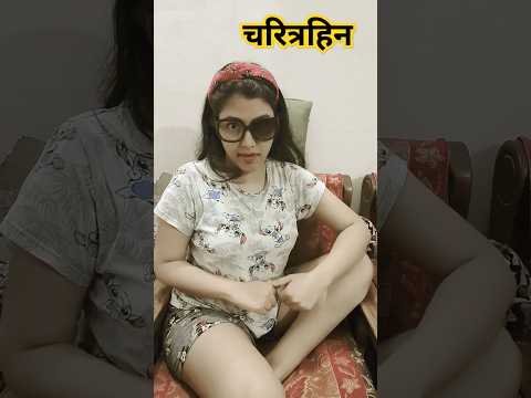 पुत्री 🤣| funny shorts #shorts #youtubeshorts #funny #funnyvideo #comedy #ytshort #hhwneha #bijli