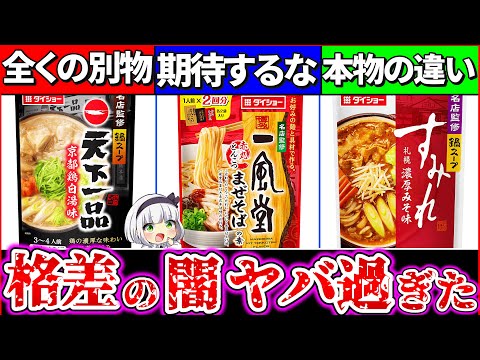 【ゆっくり解説】200円台で買える！『超人気ラーメンの鍋の素』と本物の格差がヤバ過ぎた！【天下一品・一風堂・すみれ】