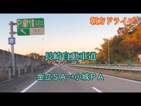 金立ＳＡ→小城ＰＡ〈長崎自動車道〉走行車載動画［iPhone］サンバー