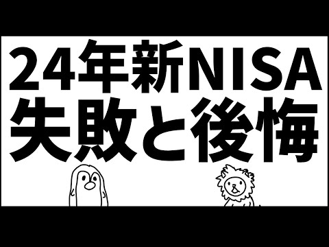 【新NISA】失敗・後悔したこと【25年の方針】