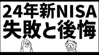 【新NISA】失敗・後悔したこと【25年の方針】