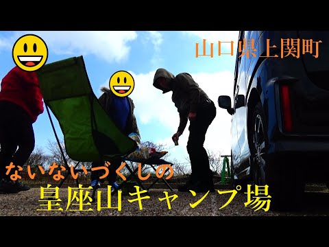 皇座山キャンプ場　ほぼ野営・・天体観測にはGOO！　NO１１１９