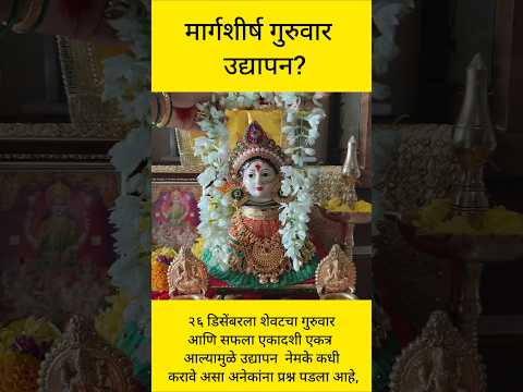 #मार्गशीर्षगुरुवारउद्यापन2024 कधी करावे? #margashirshaguruvar #उद्यापन