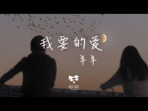 羊羊 -  我要的愛「我要的愛 不是幾句對白 是你一直在 」【動態歌詞】♪