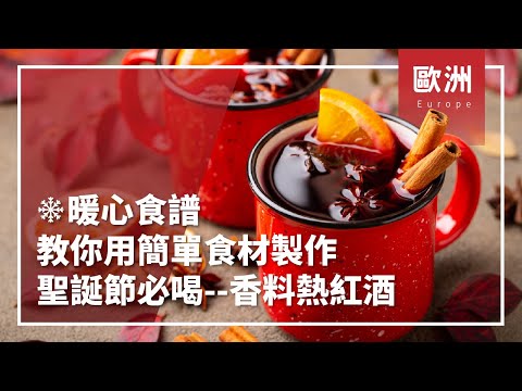 ❄暖心食譜❄教你用簡單食材輕鬆做！聖誕節必喝－香料熱紅酒 Feat. Lauren   │冬季│歐洲│Mulled Wine│Recipe