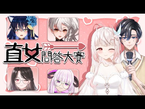 【諾櫻NOE🌸】來拉來拉 最期待的直女問答來拉!!FT. KAS . AYA .貓夜凜.角蓮.半點【直女問答】#台灣Vtuber​​​​​ #ReliveProject