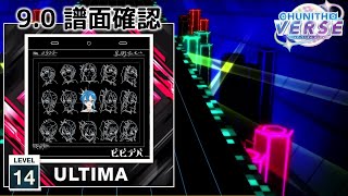 (9.0) ビビデバ [ULTIMA 14] (譜面確認) [CHUNITHM チュウニズム]