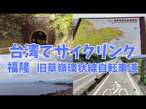 【台湾】福隆の海辺沿いのサイクリングコースの景色が最高でした／福隆海濱自行車道的景色非常壯觀(#42)