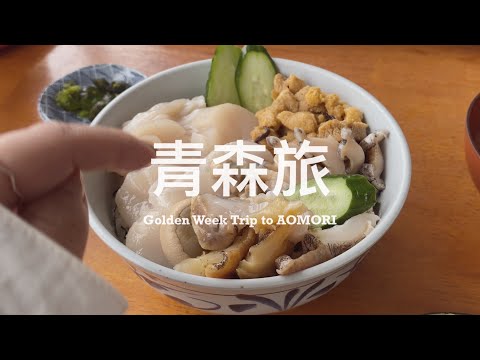 【 #青森旅 Vlog / 第二篇 】來到漁師在海邊開的隱藏小店吃最強海鮮！沿著海岸線兜風的一天、頂樓有溫泉的休息站 ♨️  有超好吃冷麵的燒肉店晚餐 🥩🔥