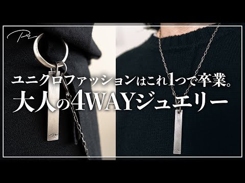 【脱ユニクロできる】大人の「４WAYジュエリー」がついに完成。