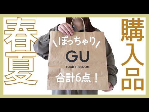 ぽっちゃり【GU購入品紹介】可愛すぎる春服夏服｜大当たり新作から失敗アイテム紹介｜正直レビュー｜