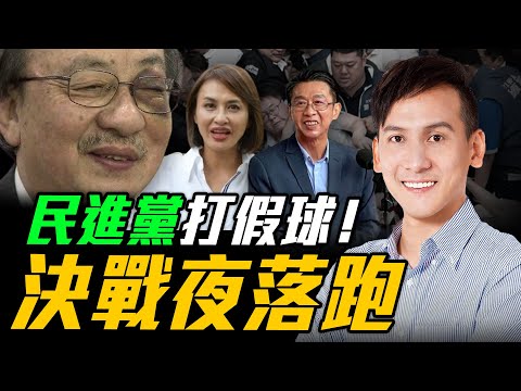 葉元之今晚揭密 民進黨打假球！決戰夜落跑  每週二晚上七點 葉元之線上 LIVE【葉元之｜有哏來爆】2024.12.24    @funseeTW