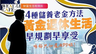 4種儲養老金方法，如何規劃可以倍增退休金？